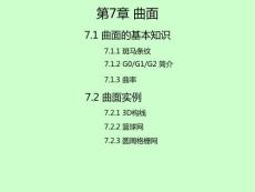 SolidWorks 2023基礎(chǔ)教程  課件  第7章 曲面