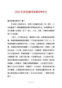 2025年[優(yōu)選]童話故事動(dòng)物作文