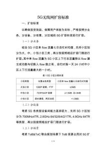 附件1：5G無線網擴容標準