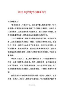 2025年[優(yōu)秀]節(jié)約糧食作文