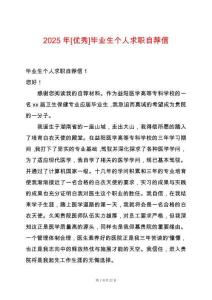 2025年[優(yōu)秀]畢業(yè)生個人求職自薦信