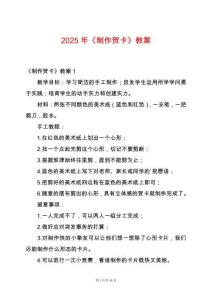 2025年《制作賀卡》教案
