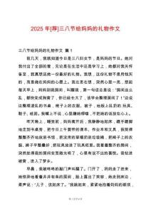 2025年[薦]三八節(jié)給媽媽的禮物作文