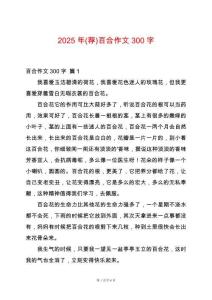 2025年(薦)百合作文300字