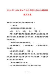 2025年2024房地產估價師理論與方法模擬真題及答案