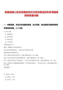 拒絕迷糊人際關(guān)系題如何泛泛而談筆試歷年參考題庫(kù)附帶答案詳解