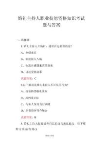 婚禮主持人職業(yè)技能資格知識(shí)考試題與答案