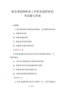 展會(huì)策劃師職業(yè)工作職責(zé)流程知識(shí)考試題與答案
