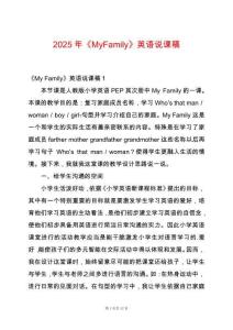 2025年《MyFamily》英語說課稿