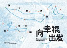 2025年向幸福出發(fā)：在內卷世界創(chuàng)造幸福（簡版）-