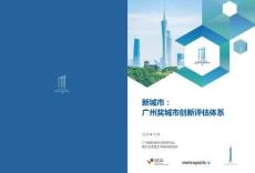 2024年新城市：廣州獎(jiǎng)城市創(chuàng)新評(píng)估體系報(bào)告