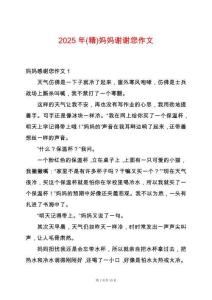 2025年(精)媽媽謝謝您作文