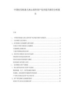 中國(guó)醫(yī)用機(jī)器人核心部件國(guó)產(chǎn)化率提升路徑分析報(bào)告