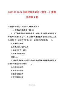2025年2024注冊稅務師考試《稅法一》真題及答案4套