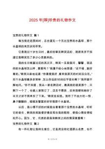 2025年[薦]珍貴的禮物作文