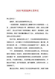 2025年[優(yōu)選]種土豆作文