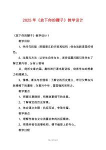 2025年《放下你的鞭子》教學(xué)設(shè)計(jì)