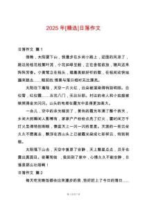 2025年[精選]日落作文