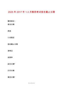 2025年2017年1-3月雅思考試報名截止日期