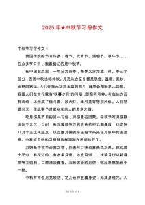 2025年★中秋節(jié)習(xí)俗作文