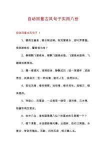 自動回復古風句子實用八份