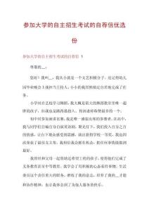 參加大學的自主招生考試的自薦信優選份