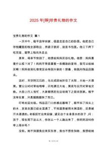 2025年[薦]珍貴禮物的作文