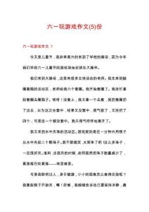 六一玩游戲作文份