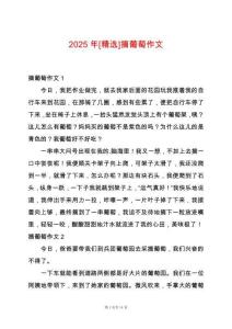 2025年[精選]摘葡萄作文