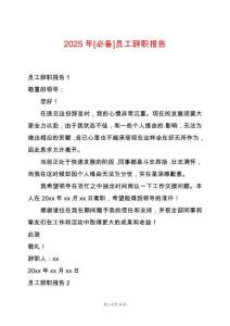 2025年[必備]員工辭職報(bào)告