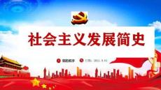 全文四史之社會主義發(fā)展簡史重點(diǎn)學(xué)習(xí)PPT