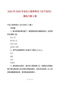 2025年2024年安全工程師考試《生產(chǎn)技術(shù)》精選習(xí)題3套