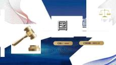 2022年12月4日全國法制宣傳日國家憲法日教育班會