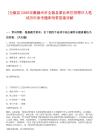 [全椒縣]2025安徽滁州市全椒縣事業(yè)單位招聘57人筆試歷年參考題庫附帶答案詳解
