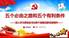 2022年五個必由之路和五個有利條件課件全文
