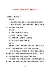 2025年《舞蹈音樂》教學設計