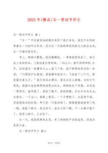 2025年(精品)五一勞動節(jié)作文