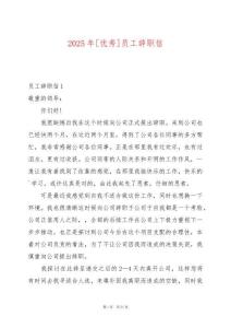 2025年[優(yōu)秀]員工辭職信