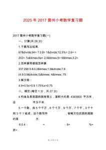2025年2017雷州小考數(shù)學復習題