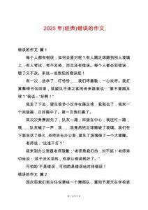 2025年(經(jīng)典)錯誤的作文