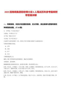 2025招商局集团招收博士后6人笔试历年参考题库附带答案详解