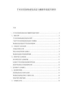 手術(shù)室設(shè)備集成化改造與翻新價(jià)值提升路徑