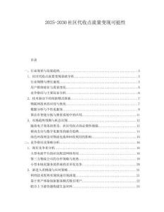 2025-2030社區(qū)代收點流量變現可能性