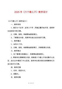 2025年《六個(gè)矮兒子》教學(xué)設(shè)計(jì)