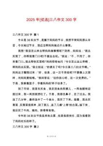 2025年[優(yōu)選]三八作文300字