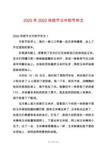 2025年2022傳統(tǒng)節(jié)日中秋節(jié)作文