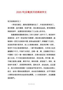 2025年[合集]秋天的楓樹作文