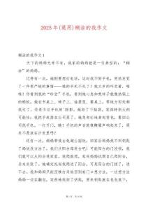 2025年(通用)糊涂的我作文