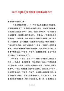 2025年[集合]實(shí)用的童話故事動(dòng)物作文