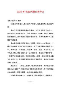 2025年(優(yōu)選)寫黃山的作文